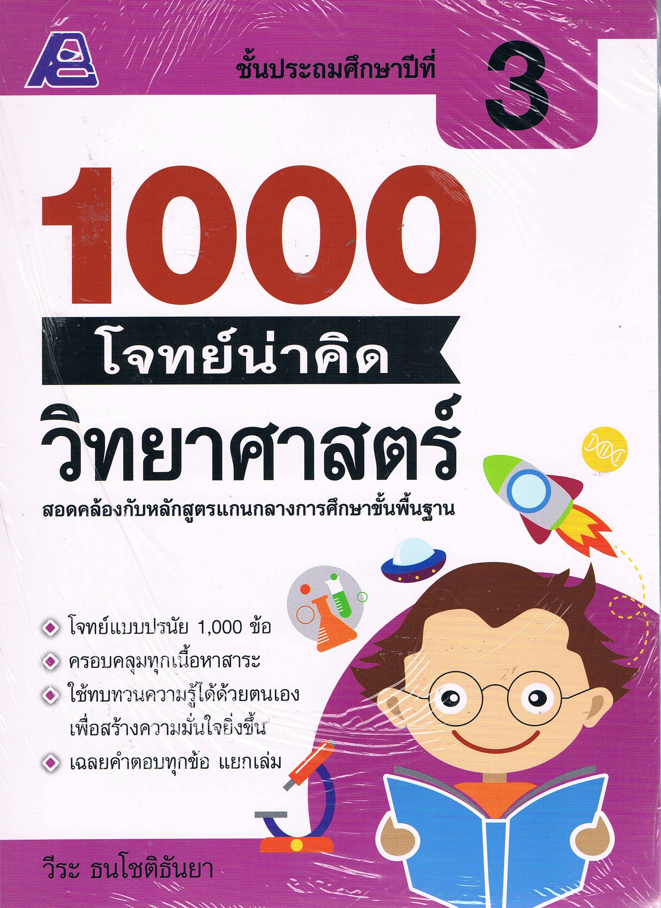 1000 โจทย์น่าคิดวิทยาศาสตร์