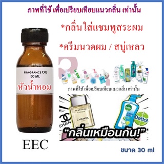 2101/30ml.หัวน้ำหอม กลิ่นใส่แชมพูสระผม / ครีมนวดผม / สบู่เหลว 25 กรัม