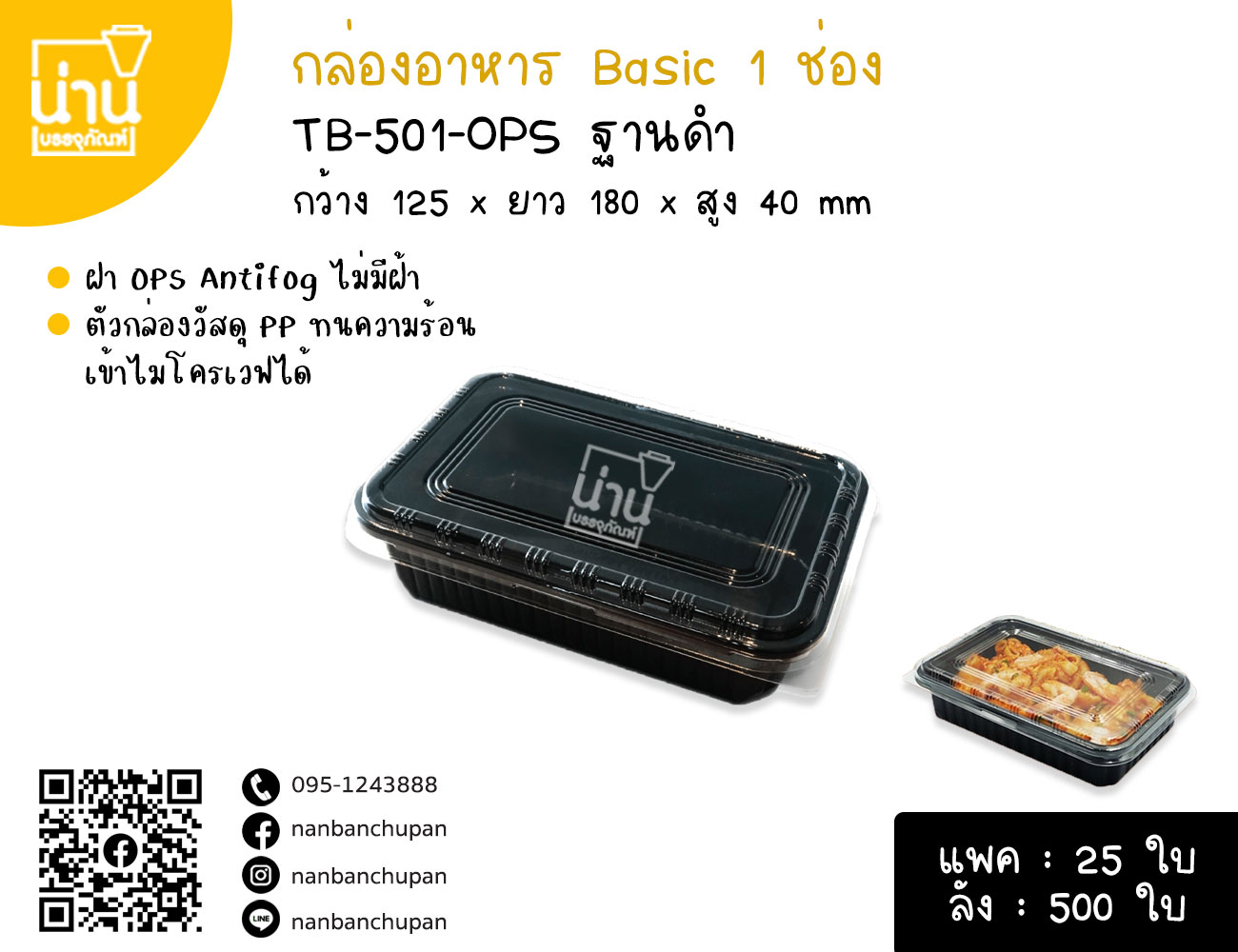 กล่องอาหาร Basic 1 ช่อง ฐานดำ TB-501-OPS