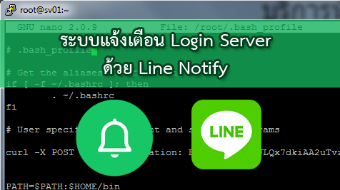 ระบบแจ้งเตือนการ Login เข้า Server ผ่าน Line Notify