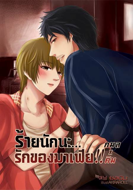 [Pre Order] ร้ายนักนะ...รักของมาเฟีย!! (กมลxคิม) By ยอนิม