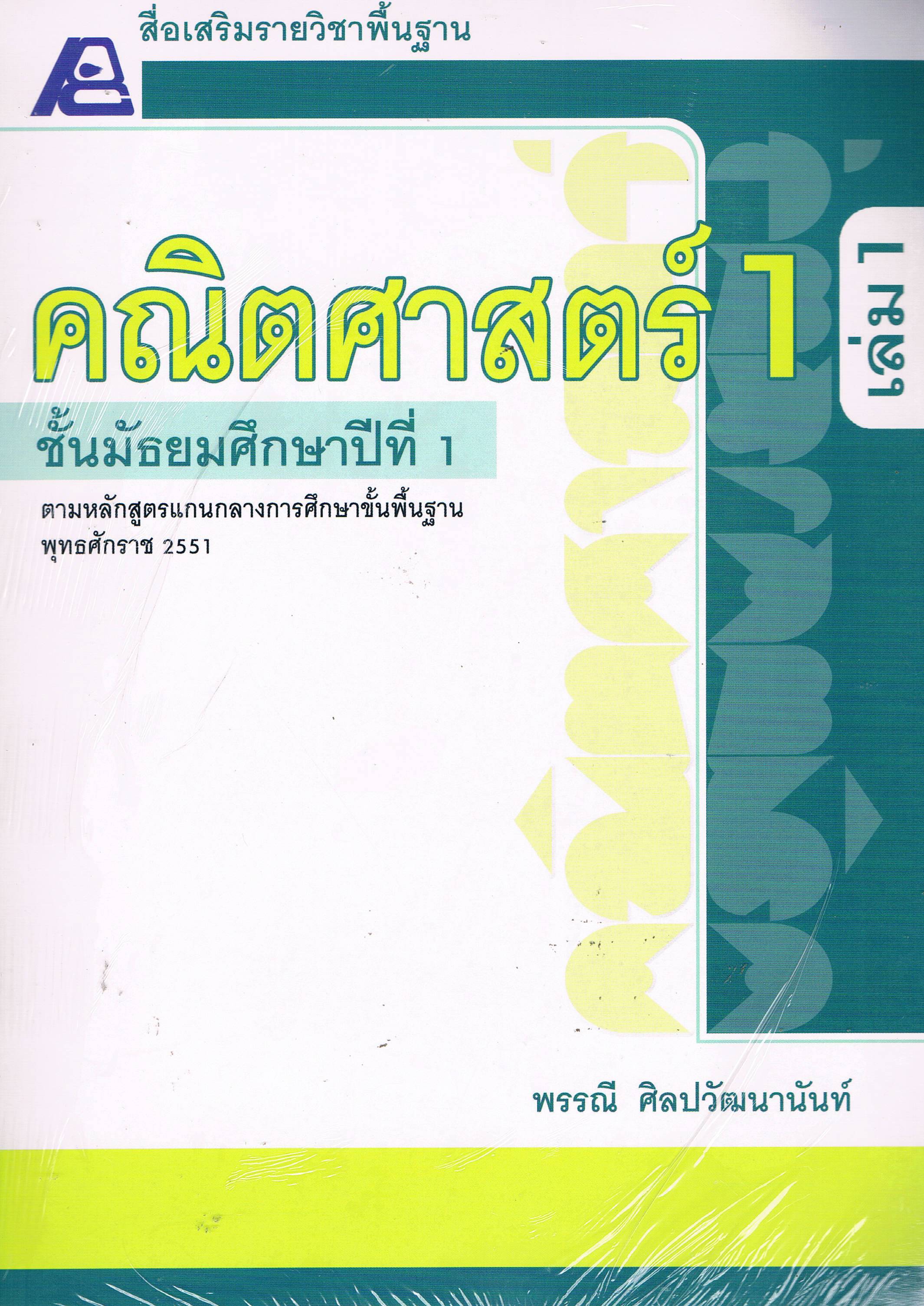 สื่อเสริมรายวิชาพื้นฐาน คณิตศาสตร์ 1 เล่ม 1