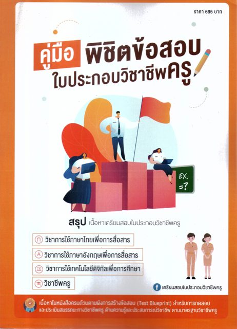 คู่มือพิชิตข้อสอบ ใบประกอบวิชาชีพครู สรุปเนื้อหาเตรียมสอบใบประกอบวิชาชีพครู