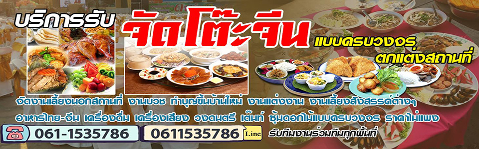 ร้านจัดโต๊ะจีนที่บ้านเลย โทร 061-1535786