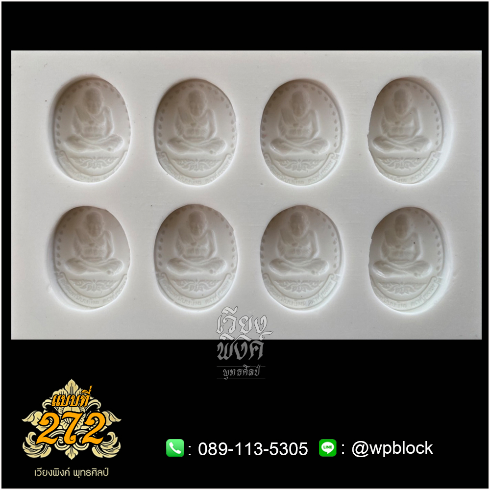 บล็อกพระ ซิลิโคน แบบที่ 272 (หลวงปู่ทวด)