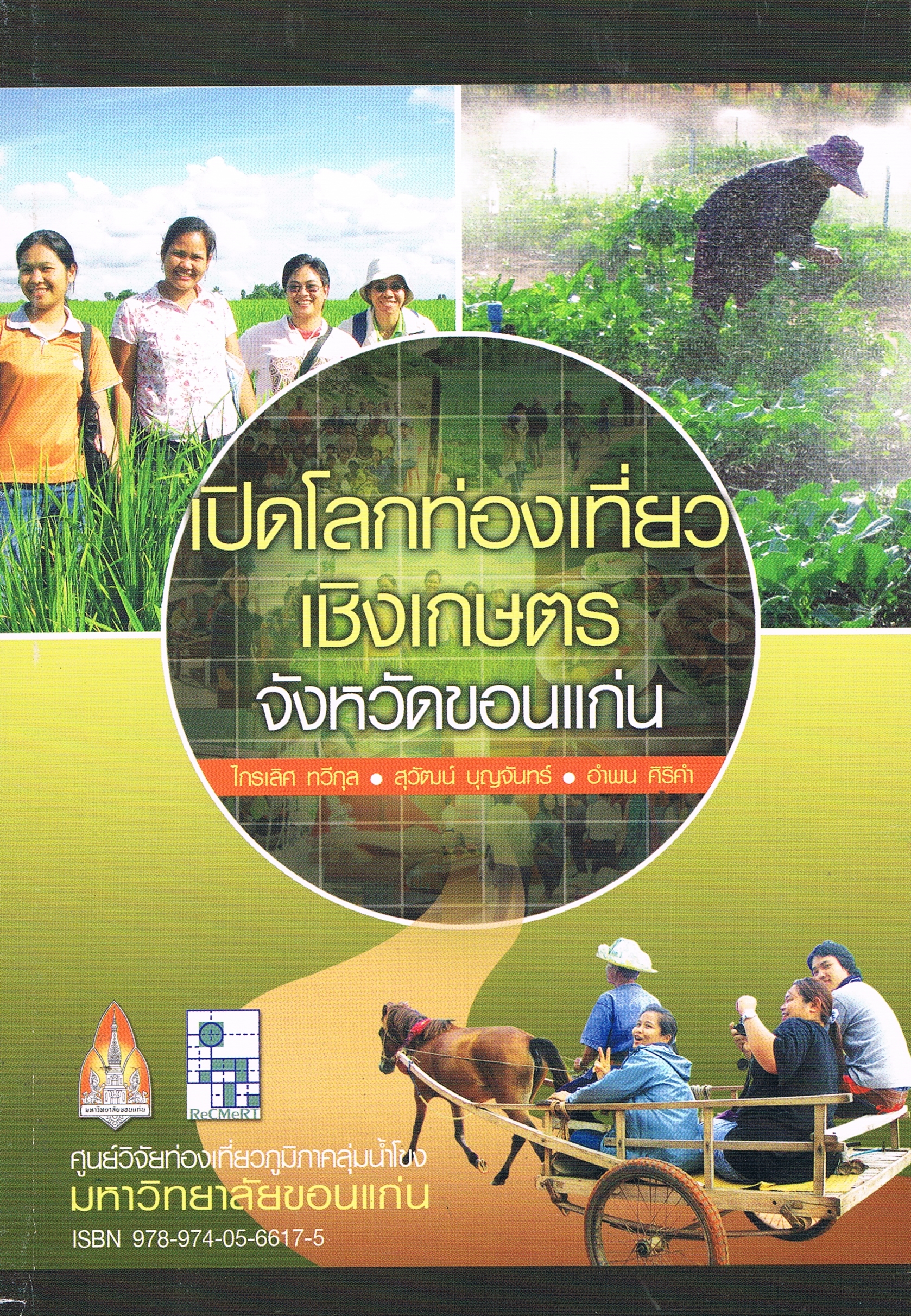 เปิดโลกท่องเที่ยวเชิงเกษตร จังหวัดขอนแก่น