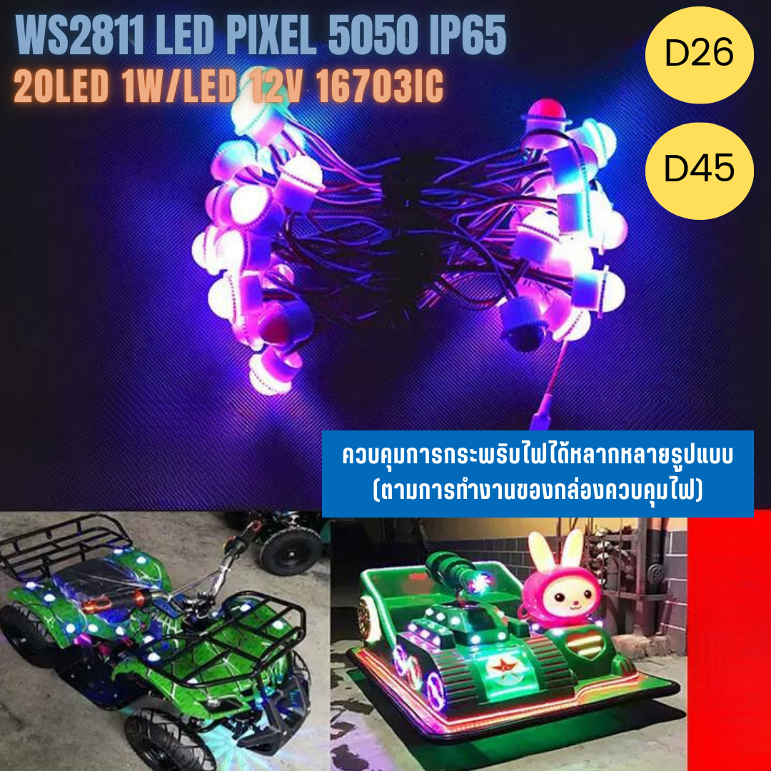 12V WS2811 Pixel 1W LED D26 / D45 5050 RGB IP65 โมดูลพิกเซล ไฟแต่งสวนสนุก โคมไฟกระพริบ ไฟปิงปอง แต่งรถ ไฟประดับ 20ดวง
