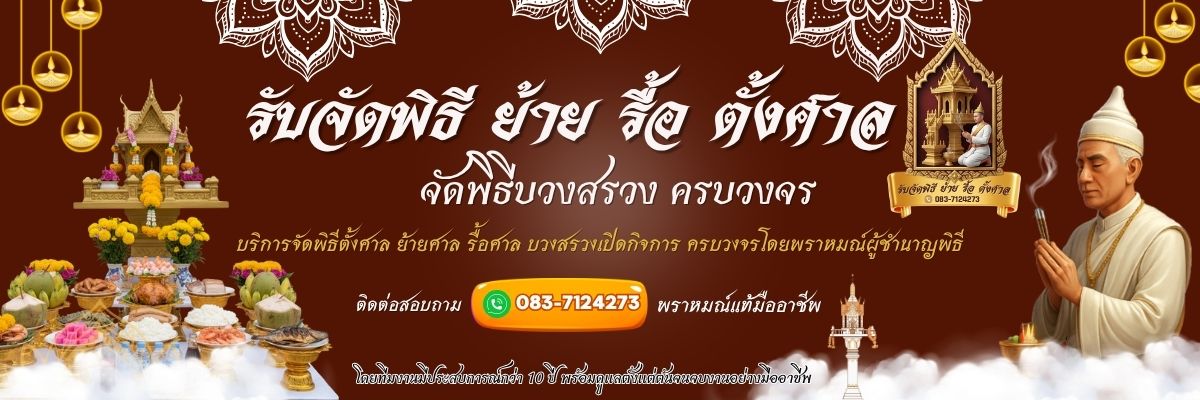 รับจัดพิธี ย้าย–รื้อ–ตั้งศาล จัดพิธีบวงสรวง ครบวงจร โทร 083-7124273