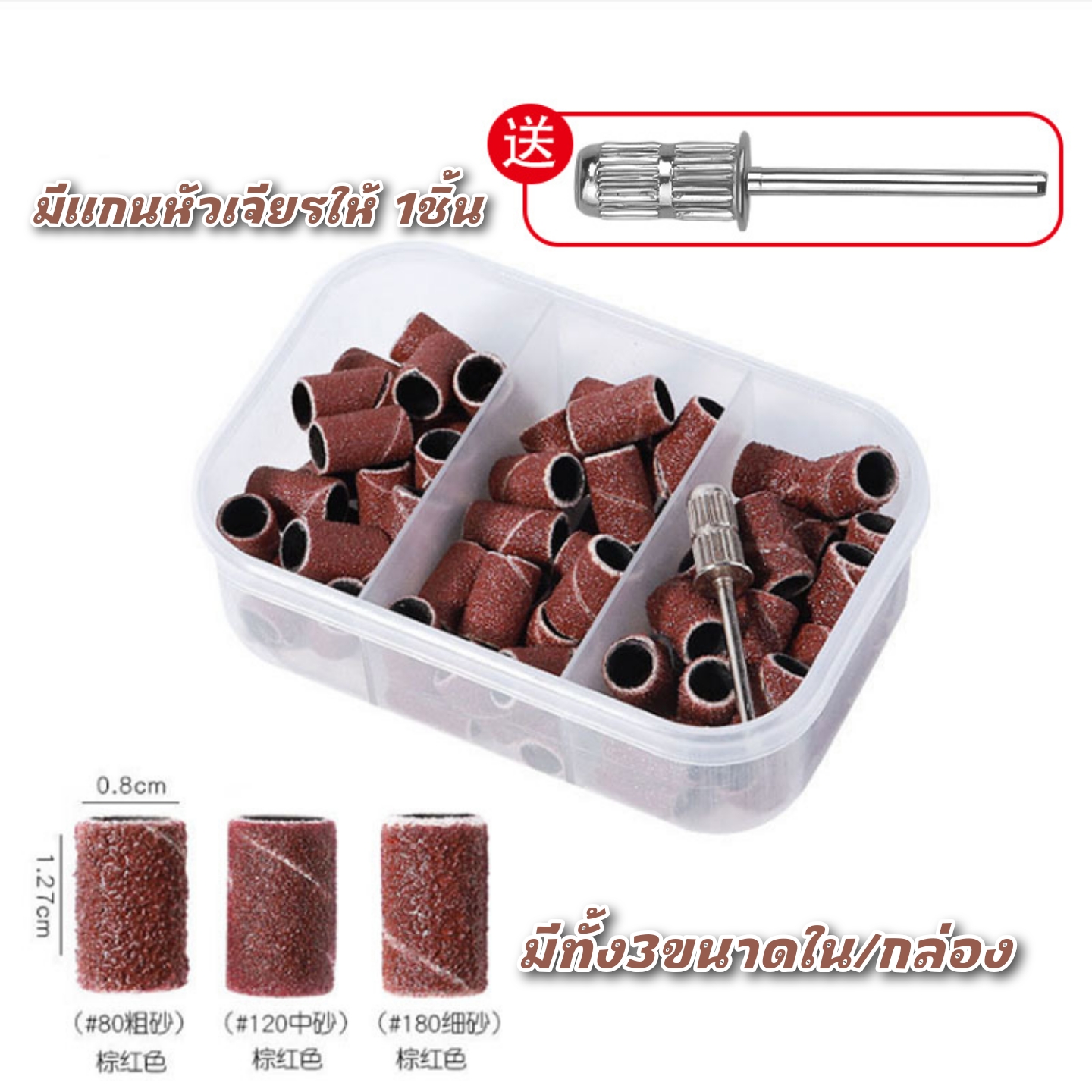ปลอกกระดาษทรายเจียรเล็บ หัวเจียรกระดาษทราย มี3เบอร์/กล่อง 75ชิ้นพร้อมแกนเสียบ