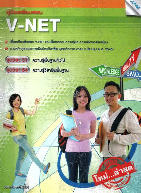 คู่มือเตรียมสอบ V-NET