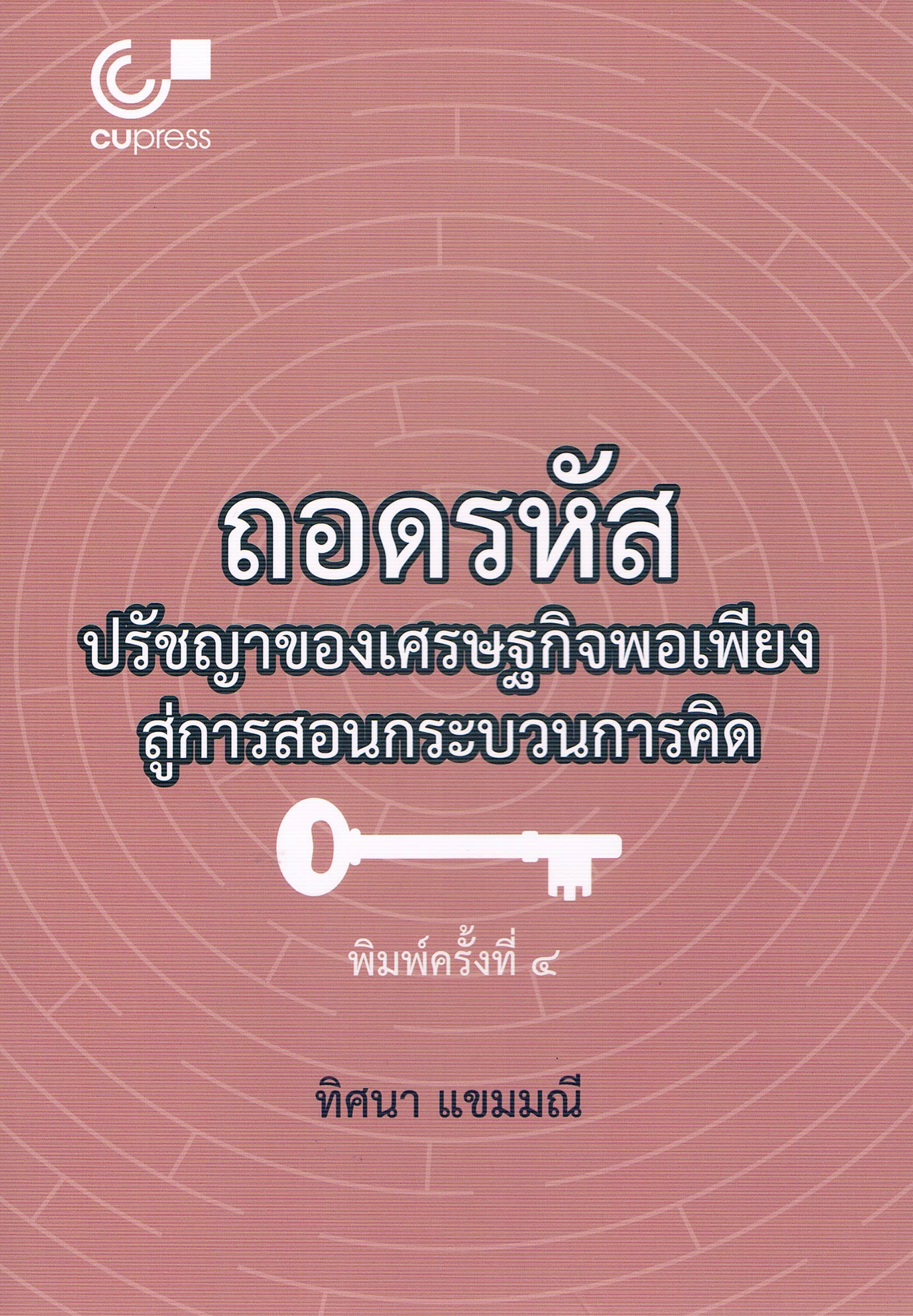 ถอดรหัส ปรัชญาของเศรษฐกิจพอเพียง สู่การสอนกระบวนการคิด พิมพ์ครั้งที่ 4