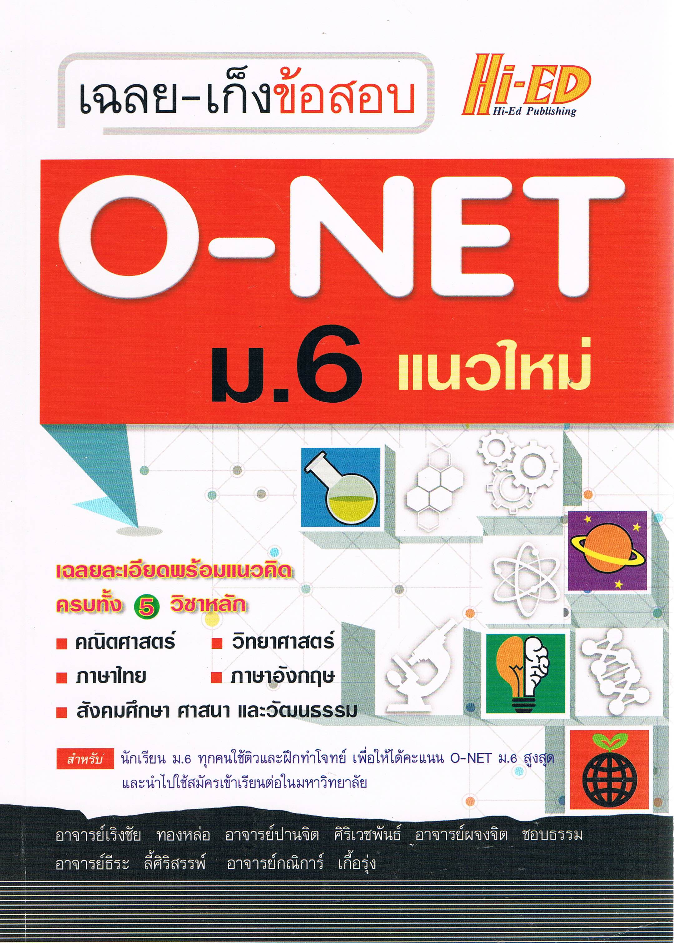 เฉลย-เก็งข้อสอบ O-NET ม.6 แนวใหม่