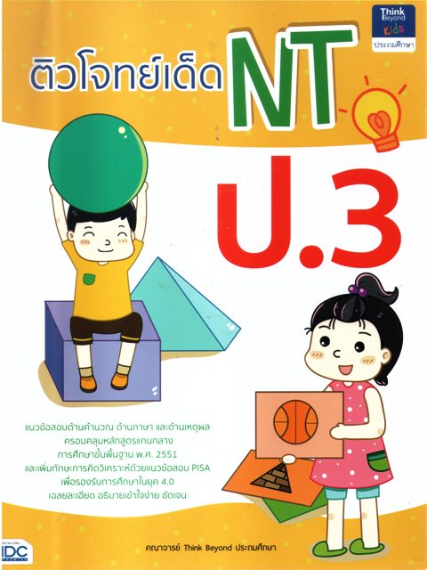 ติวโจทย์เด็ด NT ป.3