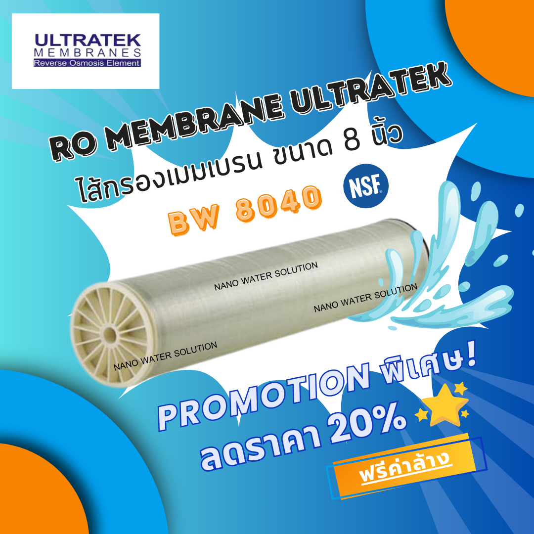 ไส้กรอง RO Membrane ULTRATEK BW 8040