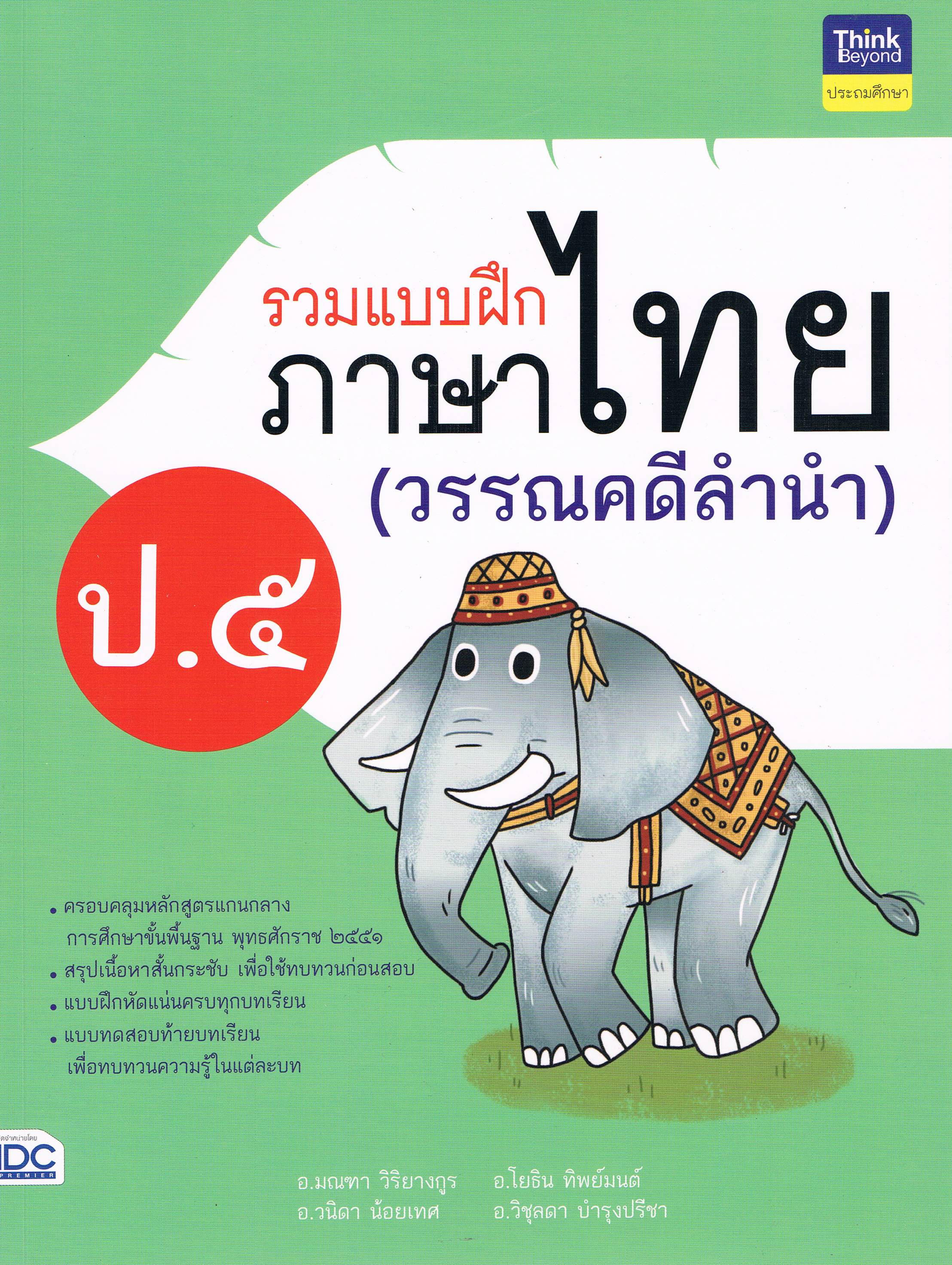 รวมแบบฝึกภาษาไทยป.5