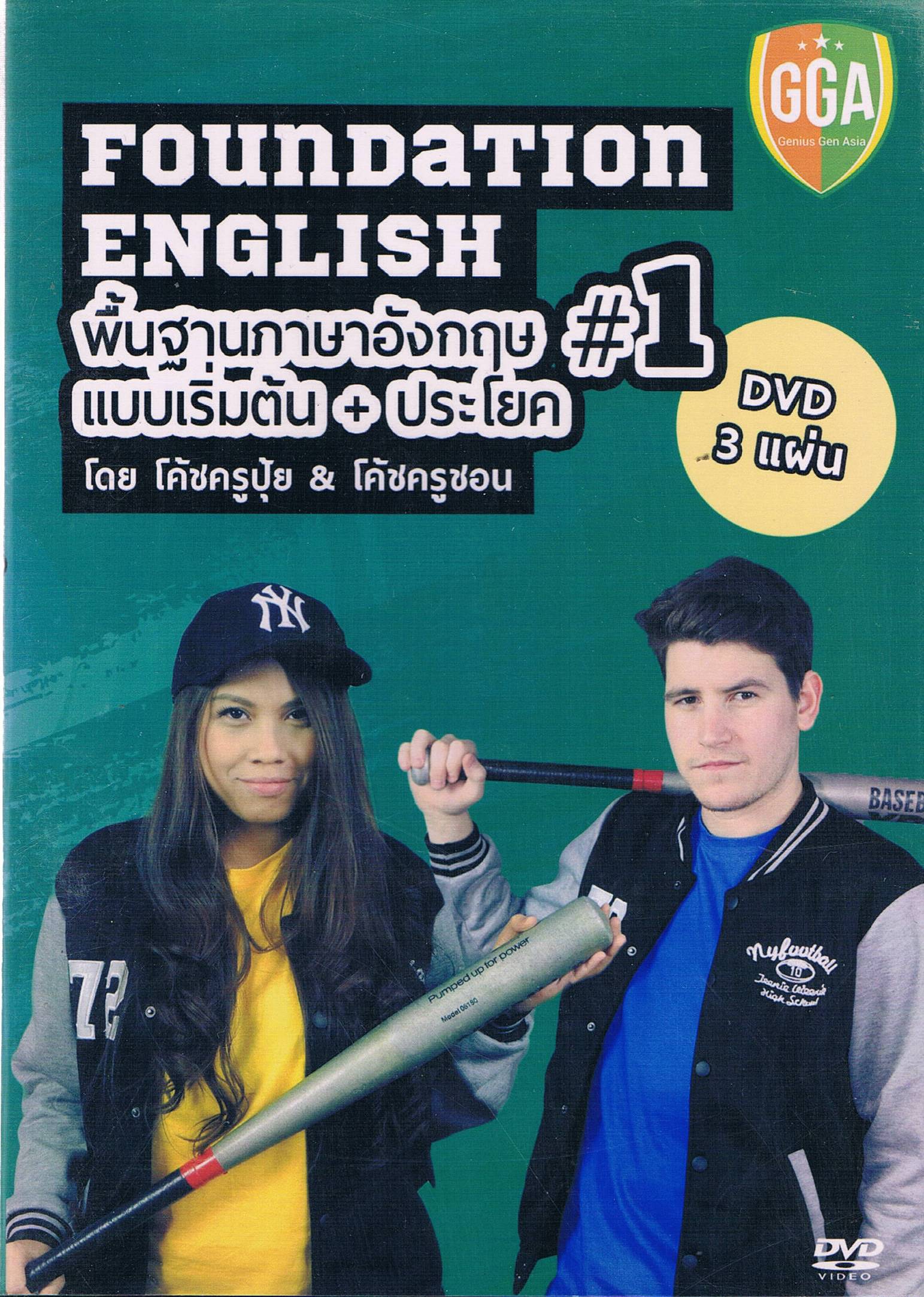 FOUNDATION ENGLISH พื้นฐานภาษาอังกฤษแบบเริ่มต้น+ประโยค