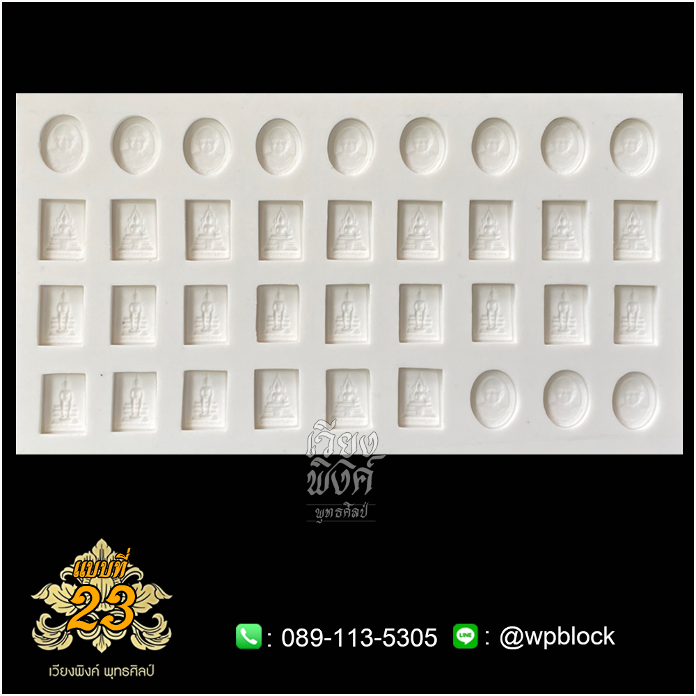 บล็อกพระ ซิลิโคน แบบที่ 23 (หลวงพ่อฤาษีลิงดำ,สมเด็จองค์ปฐม,พระวิสุทธิเทพ)