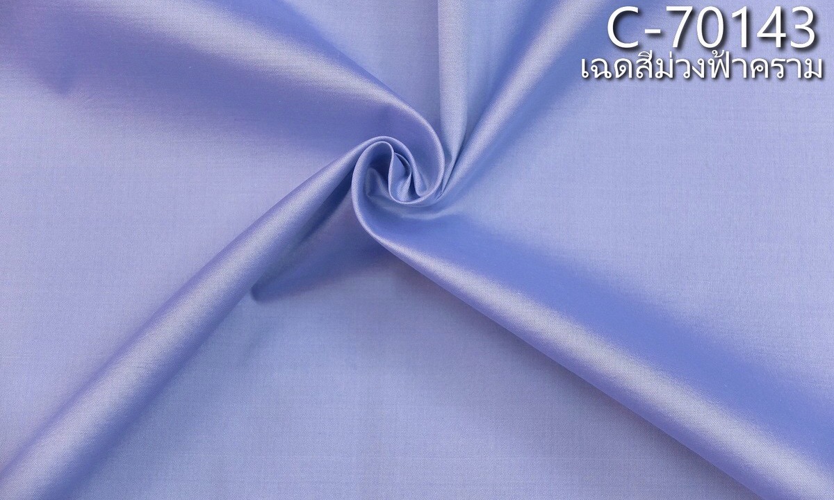 ผ้าไหมสีพื้น เนื้อเรียบ ไหมแท้ 2เส้น สีม่วงฟ้าคราม สีฟ้าครามม่วง ขายตามความยาวหลา รหัส C-70143