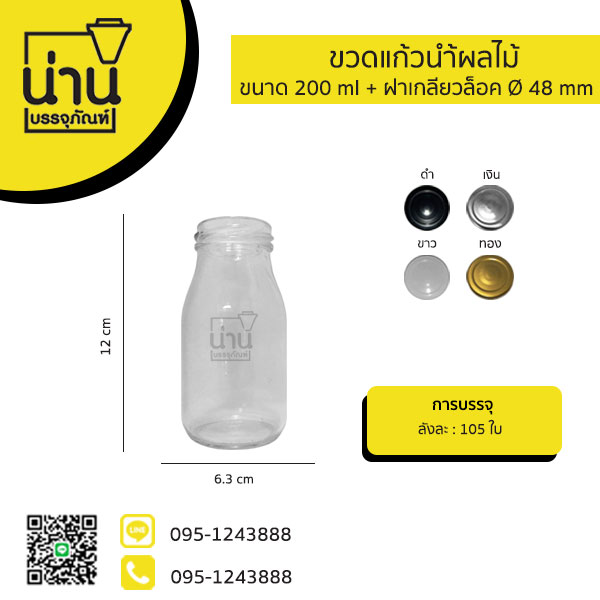 ขวดแก้วน้ำผลไม้ 200ml