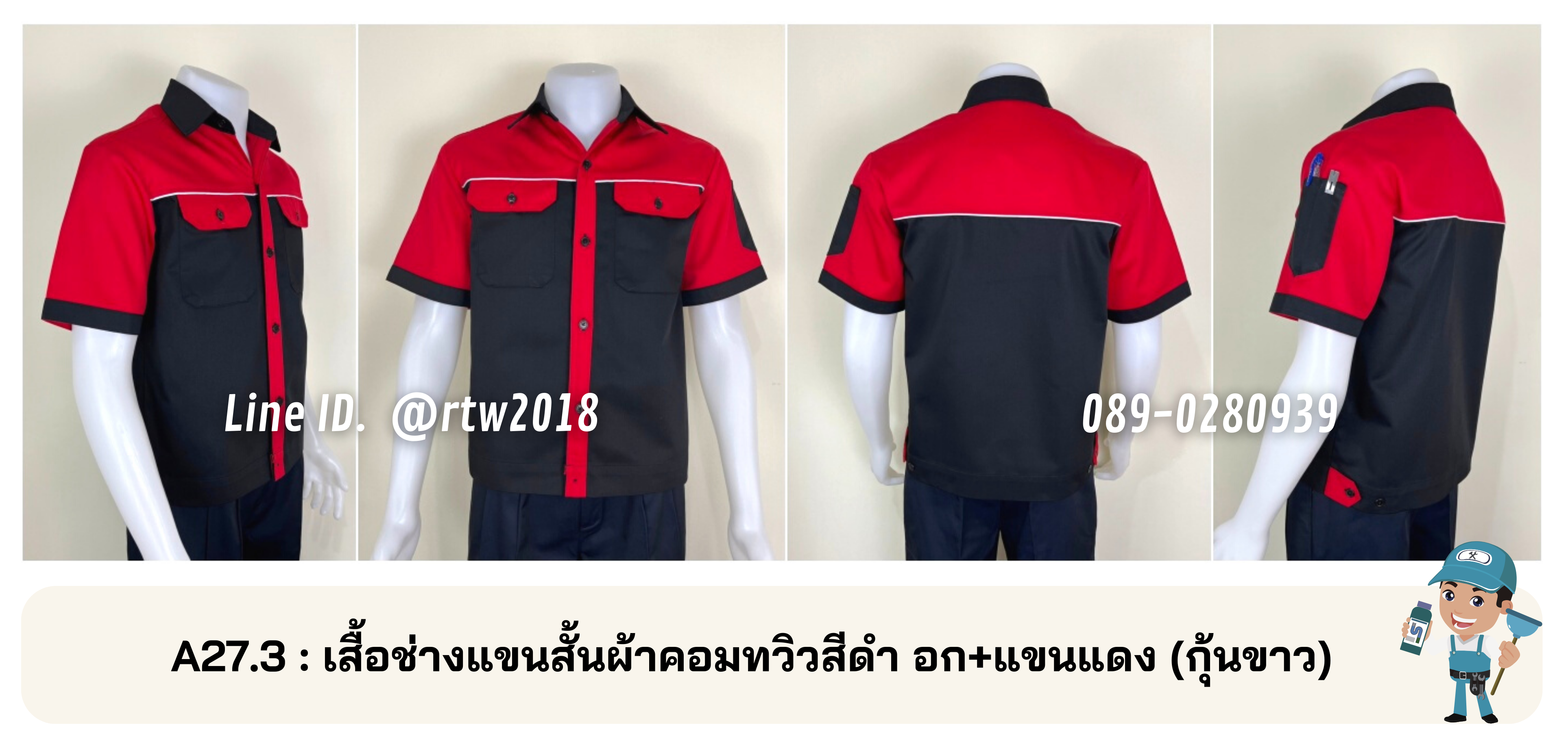รหัส A27.3 : เสื้อช่างแขนสั้นผ้าคอมทวิวสีดำอก+แขนแดง (กุ้นขาว)