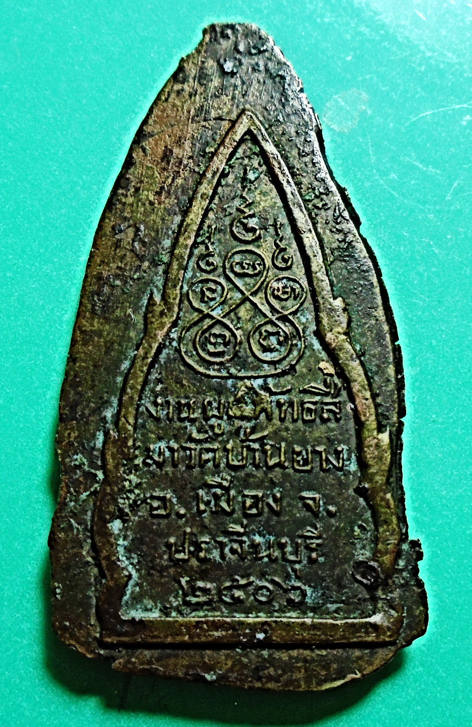 เหรียญพระพุทธชินราช วัดบ้านยาง อ.เมือง จ.ปราจีนบุรี ปี 2506