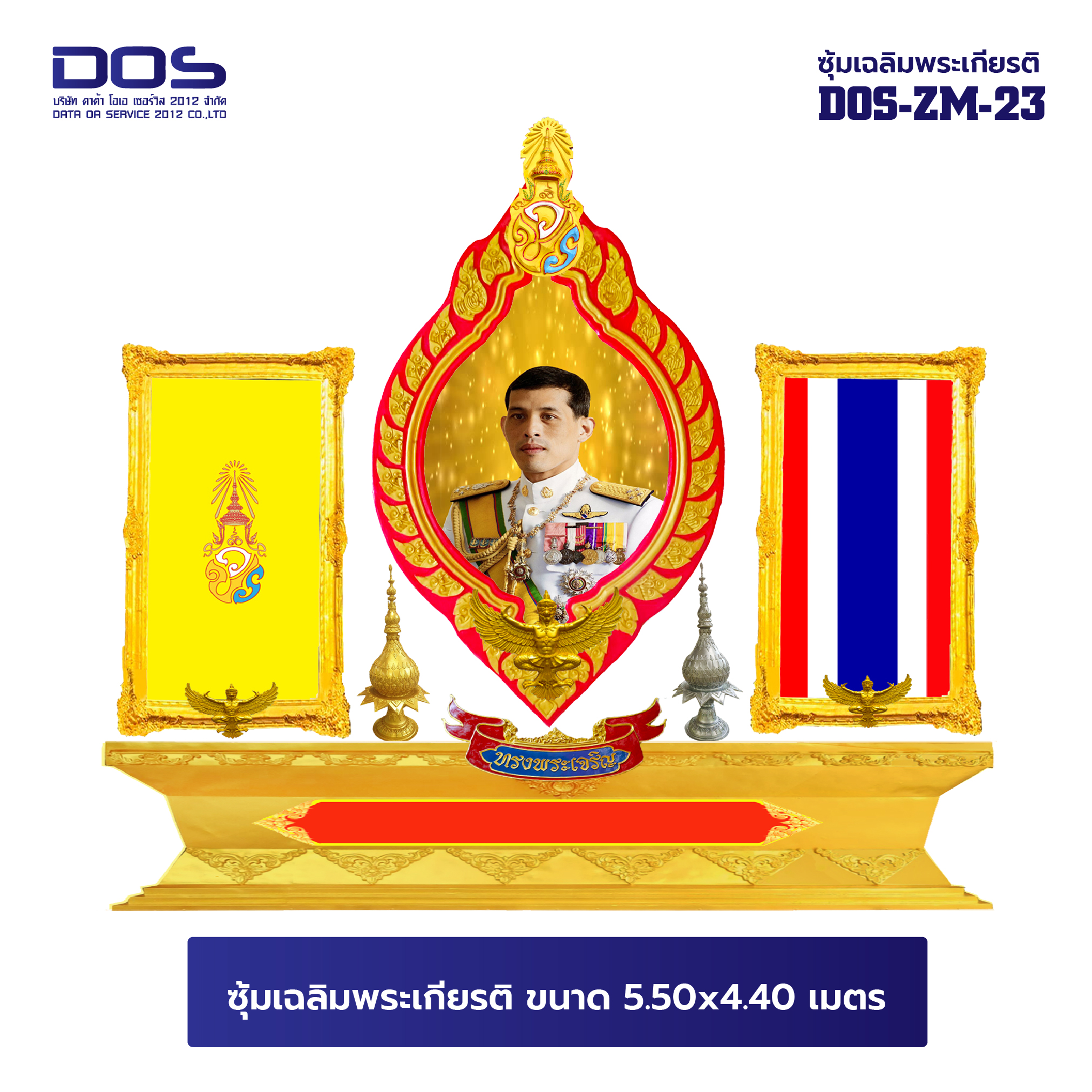 ซุ้มเฉลิมพระเกียรติ ไฟเบอร์กลาส ขนาด 5.50x4.40 เมตร พร้อมตราสัญลักษณ์ พานพุ่ม และป้ายหน่วยงาน DOS-ZM-23