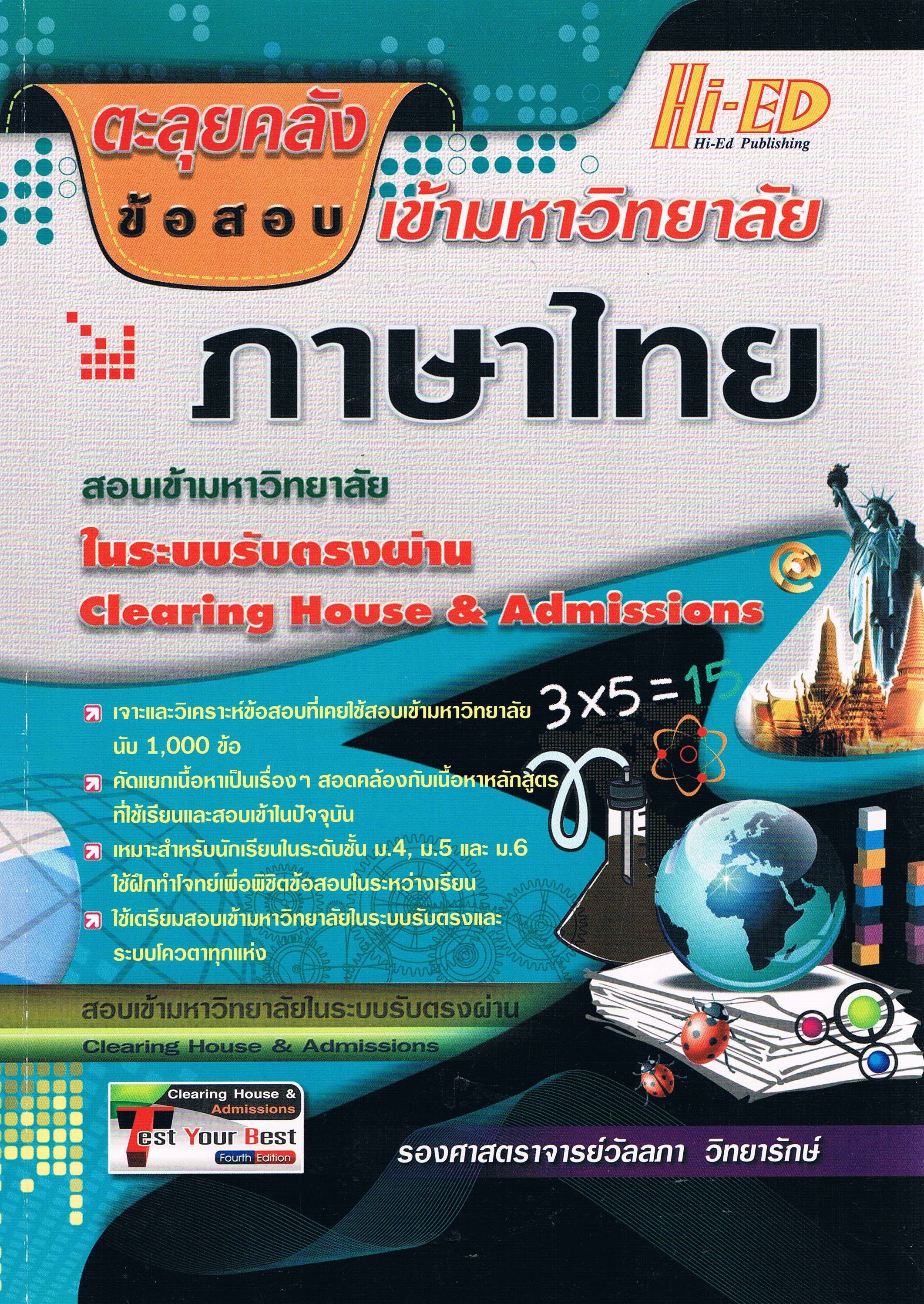 ตะลุยคลังข้ออสอบเข้ามหาวิทยาลัยภาษาไทย
