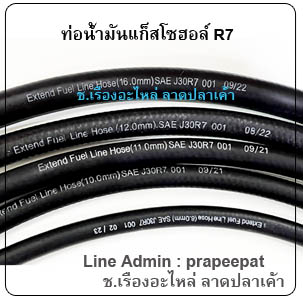 สายน้ำมันแก็สโซฮอล์ R7 ท่อน้ำมันแก็สโซฮอล์ R7 สายน้ำมันเชื้อเพลิง R7