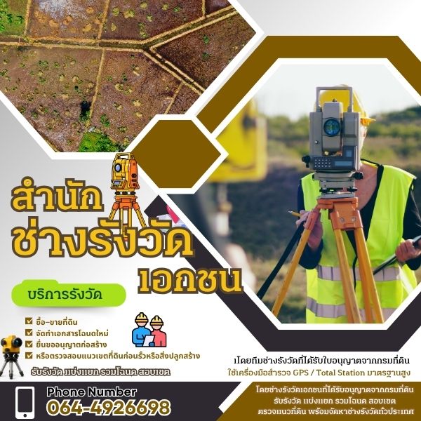 รังวัดรวมโฉนดที่ดิน