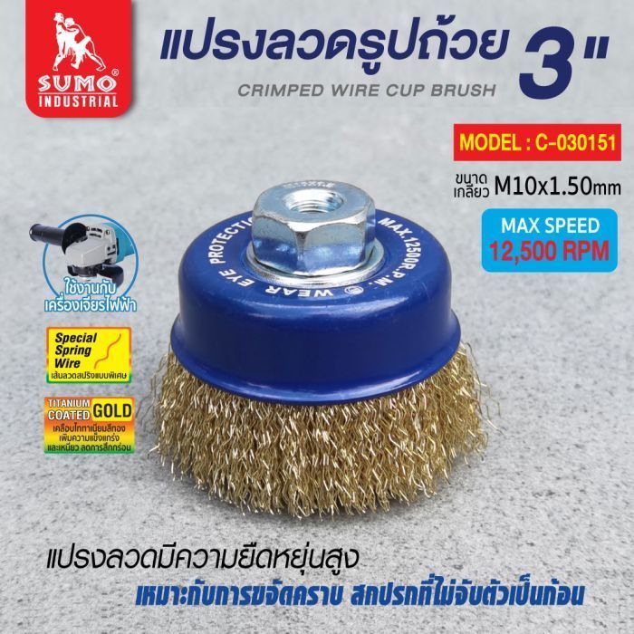 SUMO แปรงลวดรูปถ้วย 3" x 10 x 1.50mm ซูโม่