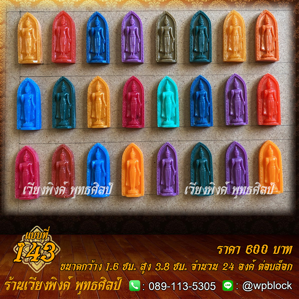 บล็อกพระ ซิลิโคน แบบที่ 143 (ปางห้ามญาติ)