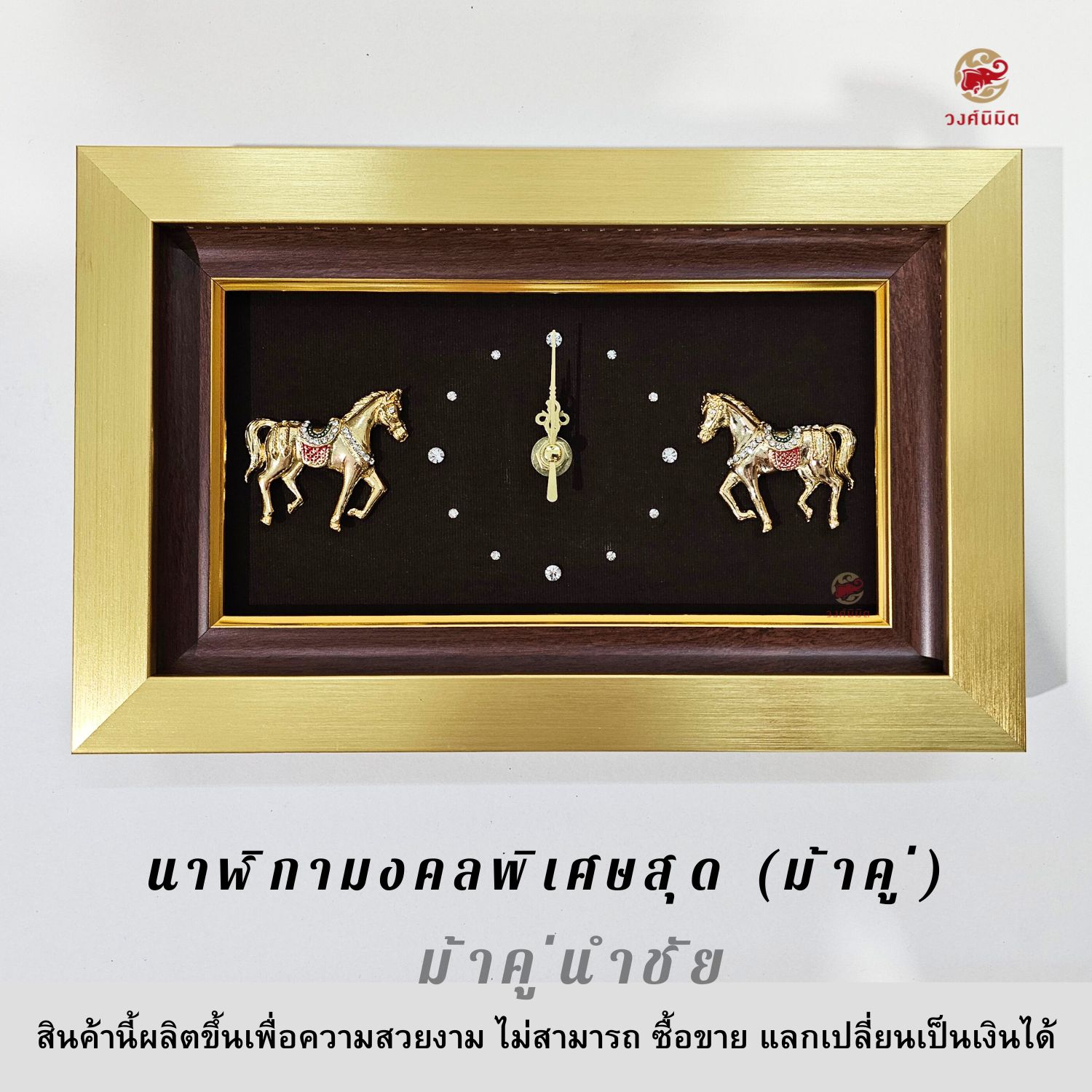 Wongnimit "นาฬิกามงคลพิเศษสุด" ของขวัญเกษียณ ของขวัญขึ้นบ้านใหม่ เปิดร้านใหม่ เลื่อนตำแหน่ง(ม้าคู่)