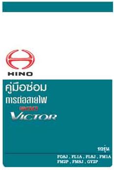 วงจรไฟฟ้าเครืองยนต์ JO8E-WH JO8E-WJ AO9C-TH P11C-VU J08E-WH J08E-WJ A09C-TH ฮีโน่วิคเตอร์500 HINO SERIES 500 VECTOR WIRING DIAGRAM ไวริ่งไดแกรมรถบรรทุก FG8J FL1A FL8J FM1A FM2P FM8J GY2P