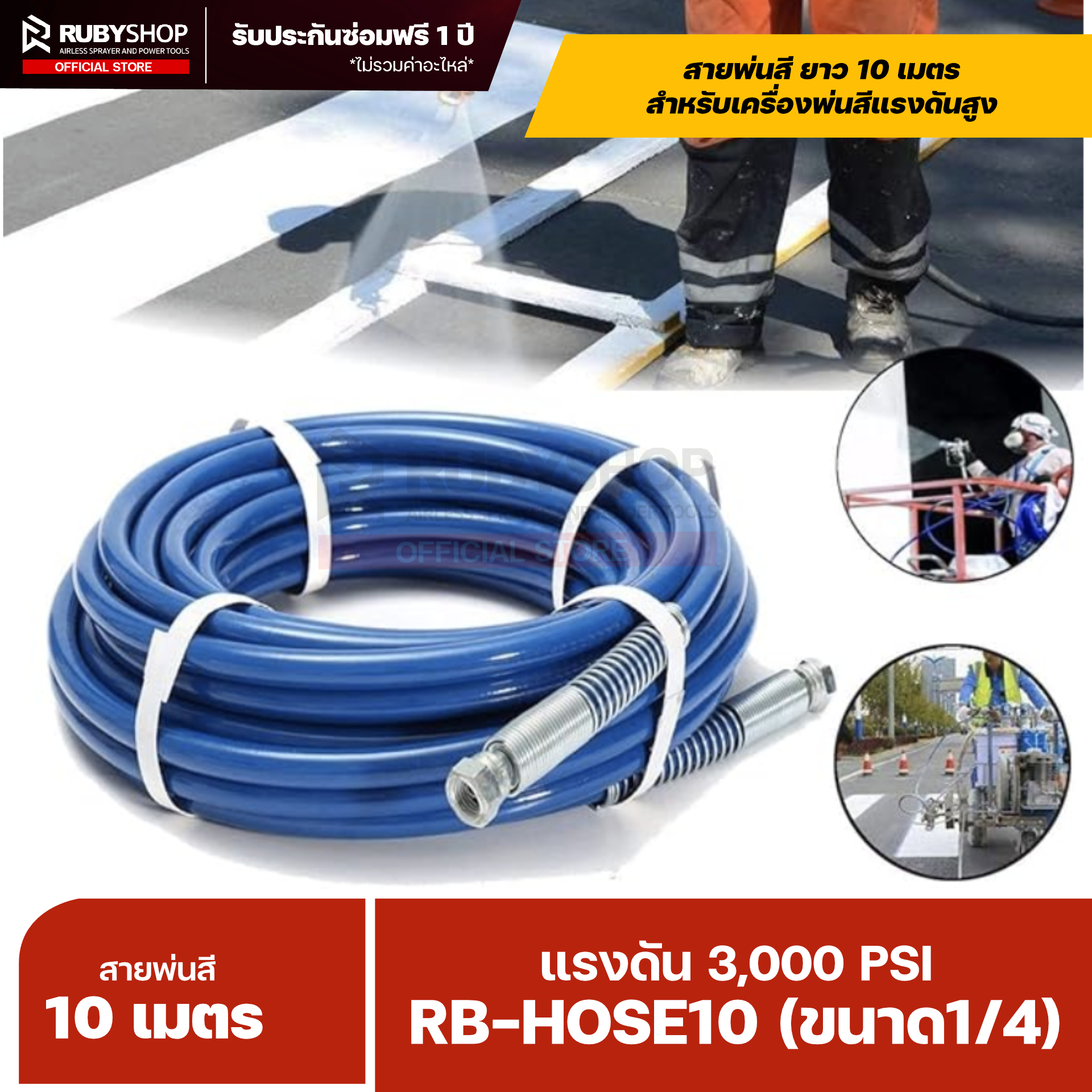 RUBYSHOP สายพ่นสี Airless ยาว 10 เมตร ขนาด 1/4″ แรงดัน 3,000 PSI พร้อมสปริงกันหักงอ รุ่น RB-HOSE10