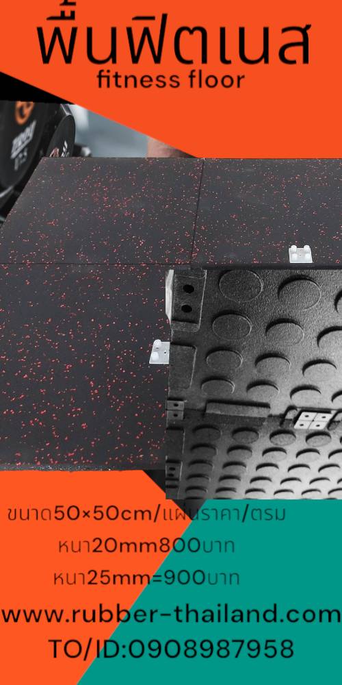 แผ่นยางปูพื้นฟิตเนส ความหนา 20 mm มิกซ์สีEPDM 800บาท