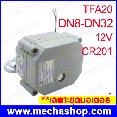 อะไหล่ มอเตอร์วาล์วไฟฟ้า หัวขับ TFA20 Motorized valve brass 1 1/4นิ้ว DN8-DN32 2 way, DC 12V electric ball valve