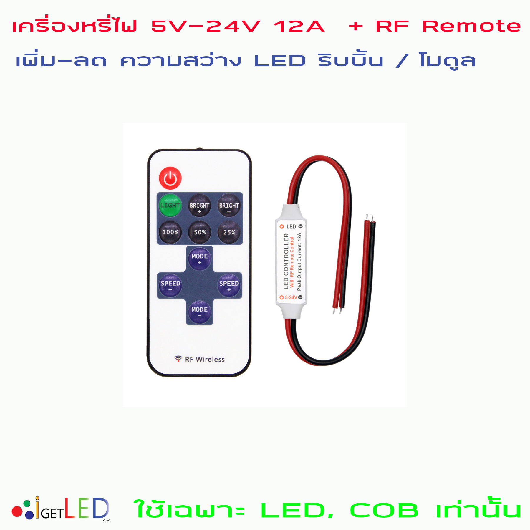 ชุดควบคุมแสง LED ระยะไกล 12V 12A สวิตซ์หรี่ไฟ Dimmer 5V-24V 12A สายเปลือย