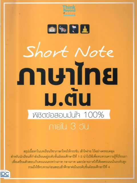 Short Note ภาษาไทย ม.ต้น พิชิตข้อสอบมั่นใจ 100% ภายใน3วัน