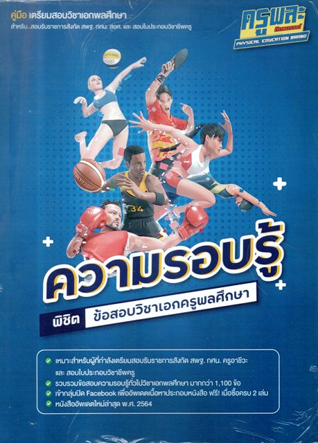 ความรอบรู้ พิชิตข้อสอบวิชาเอกครูพลศึกษา
