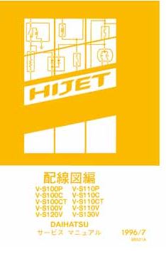 DAIHATSU HIJET (1996-7~) ขายวงจรไฟฟ้าเครื่องยนต์ EF-GS , EF-ZS WIRING DIAGRAM DAIHATSU HIJET S100P S100V S100C S100CT S110P S110V S110C S110CT S120V S130V ไดฮันสุไฮร์เจ็ทญี่ปุ่น วงจรไฟฟ้าเครื่องยนต์ ญี่ปุ่น เชียงกงไวริ่งไดแกรม