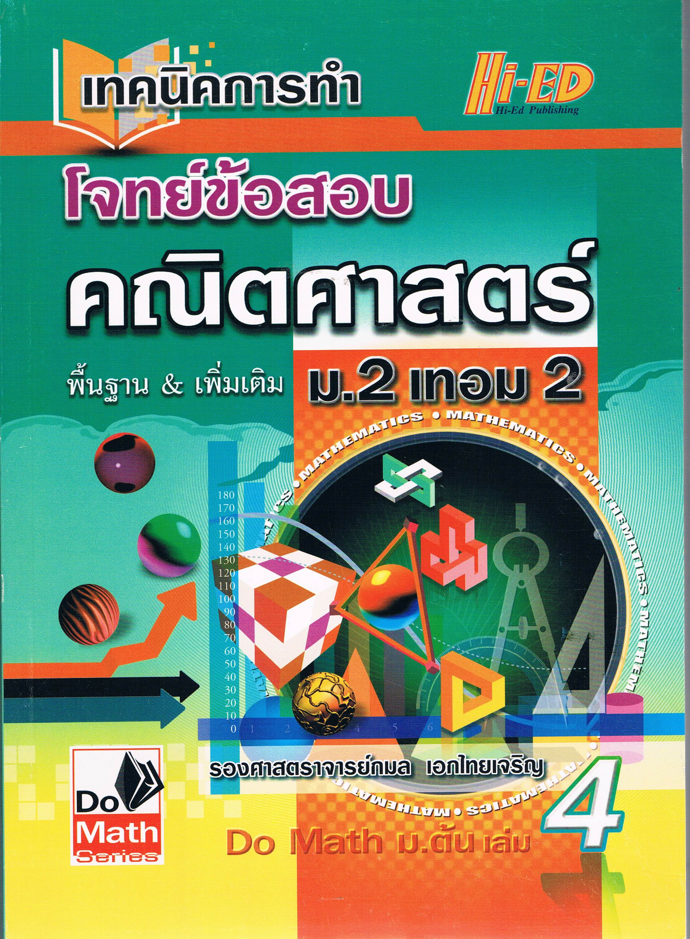 โจทย์ข้อสอบคณิตศาสตร์ม.2เทอม2