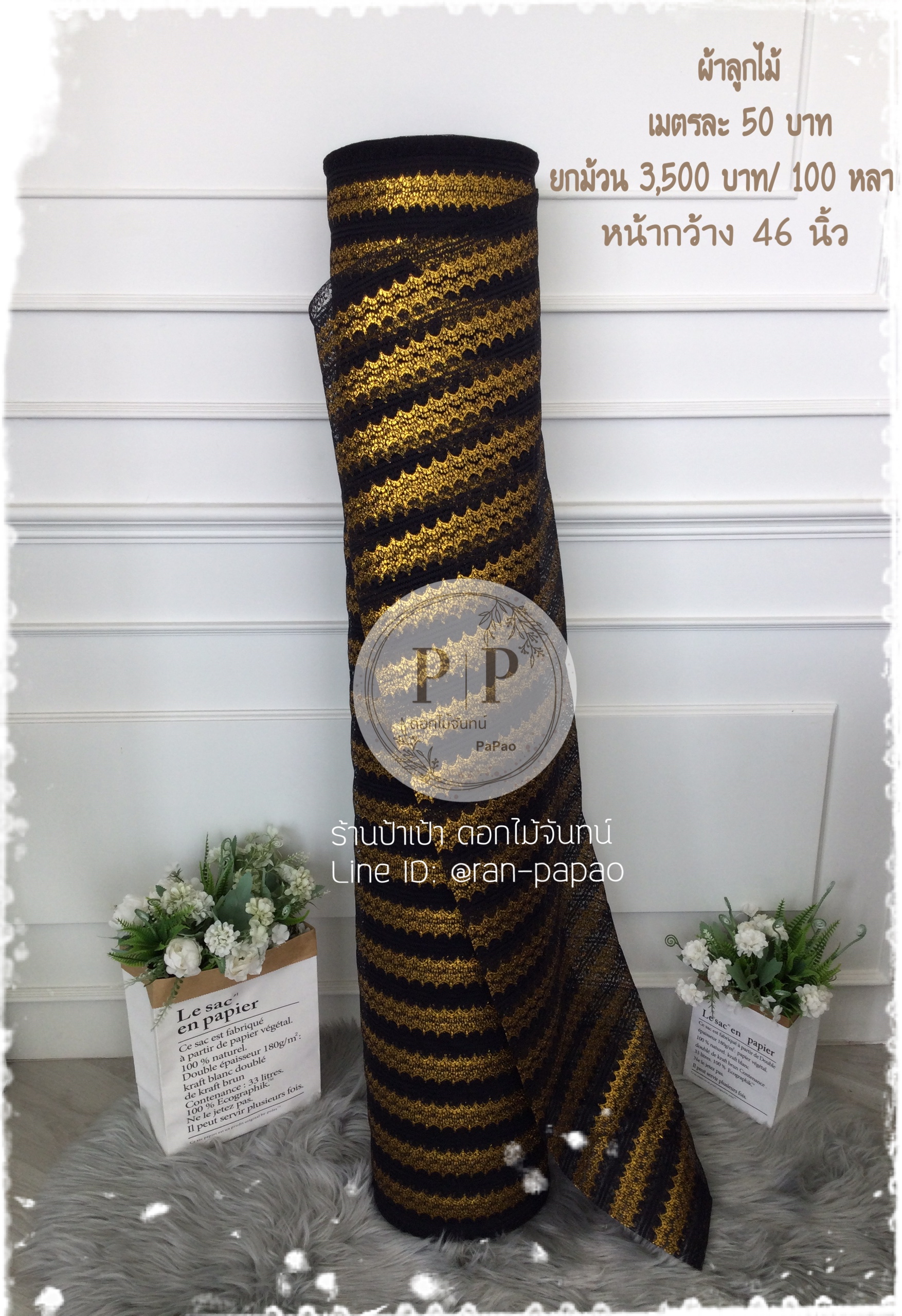 ผ้าลูกไม้ เมตรละ 50 บาท