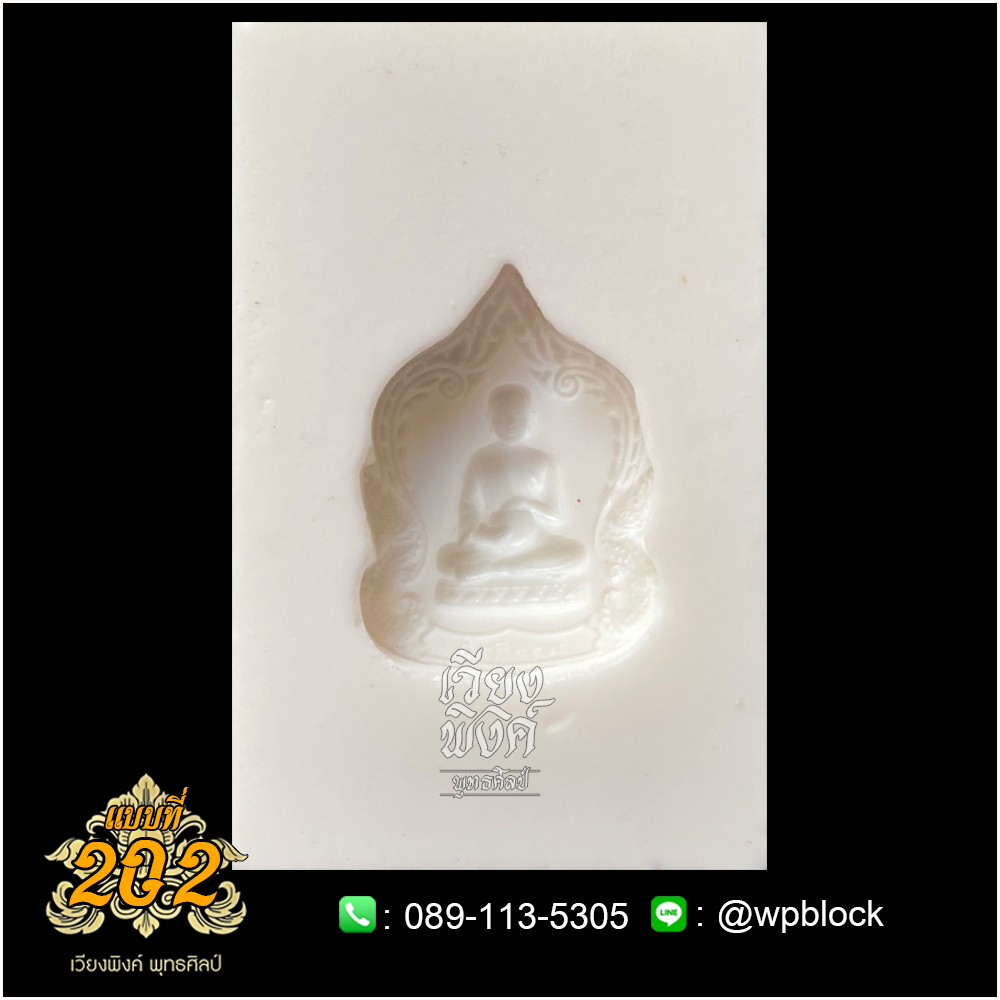 บล็อกพระกดมือแบบ 1 องค์ ต่อ 1 แบบที่ 202 (พระสีวลี)