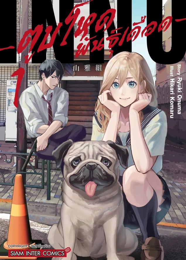 INNU ตูบโหดพันธุ์เดือด เล่ม 01 (แยกเล่ม)