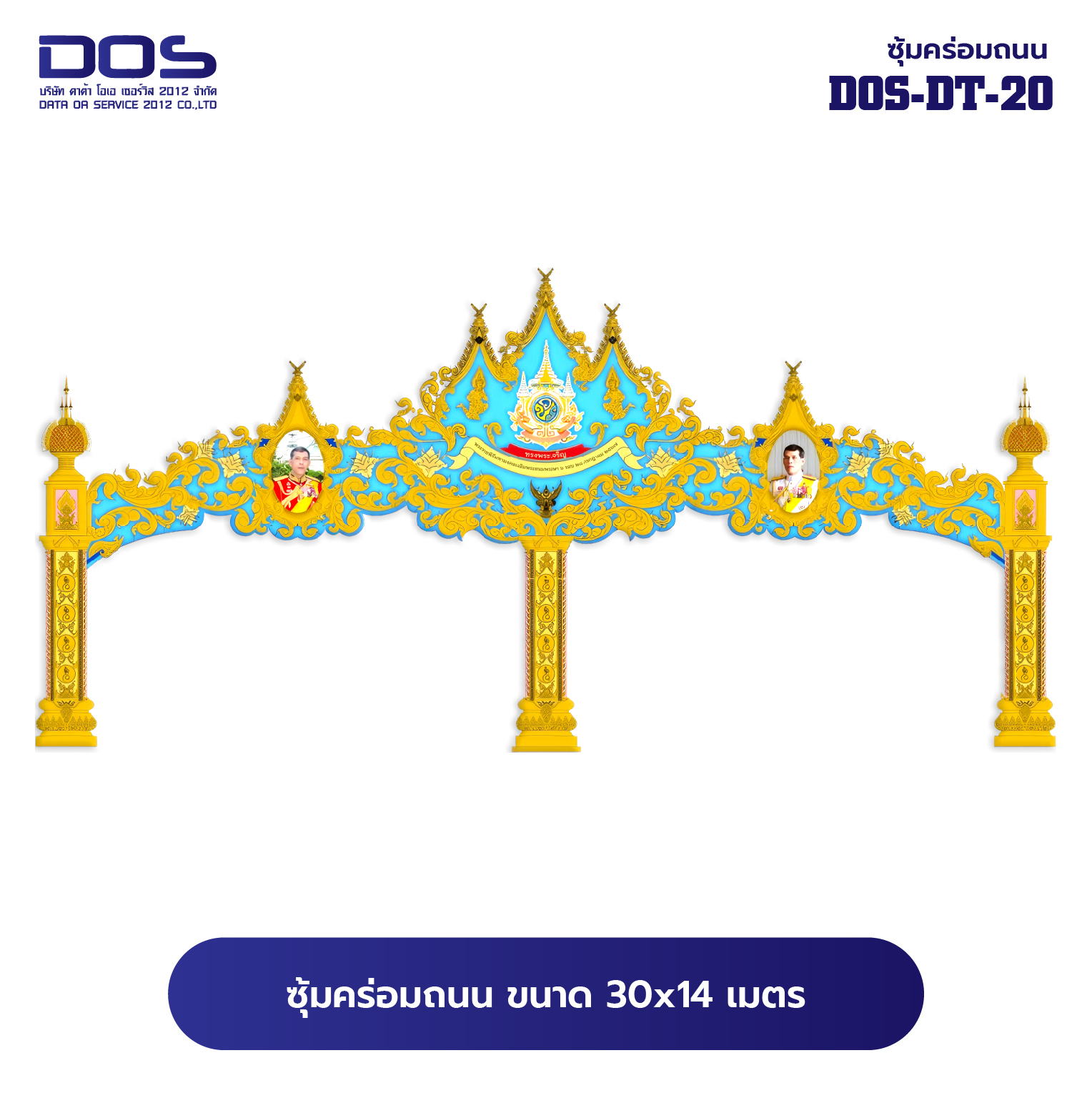 ซุ้มคร่อมถนน ซุ้มประตูเมืองคุณภาพสูง | รับผลิตและติดตั้งซุ้มเฉลิมพระเกียรติ ราคาดี มีมาตรฐาน ขนาดพื้นที่ติดตั้ง 30x14 เมตร DOS-DT-20 - ดาต้า โอเอ เซอร์วิส 2012