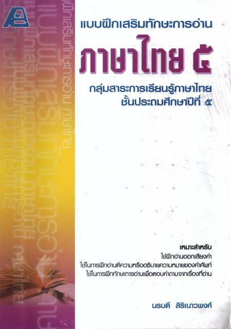 แบบฝึกเสริมทักษะการอ่าน ภาษาไทย 5 ชั้นประถมศึกษาปีที่ 5