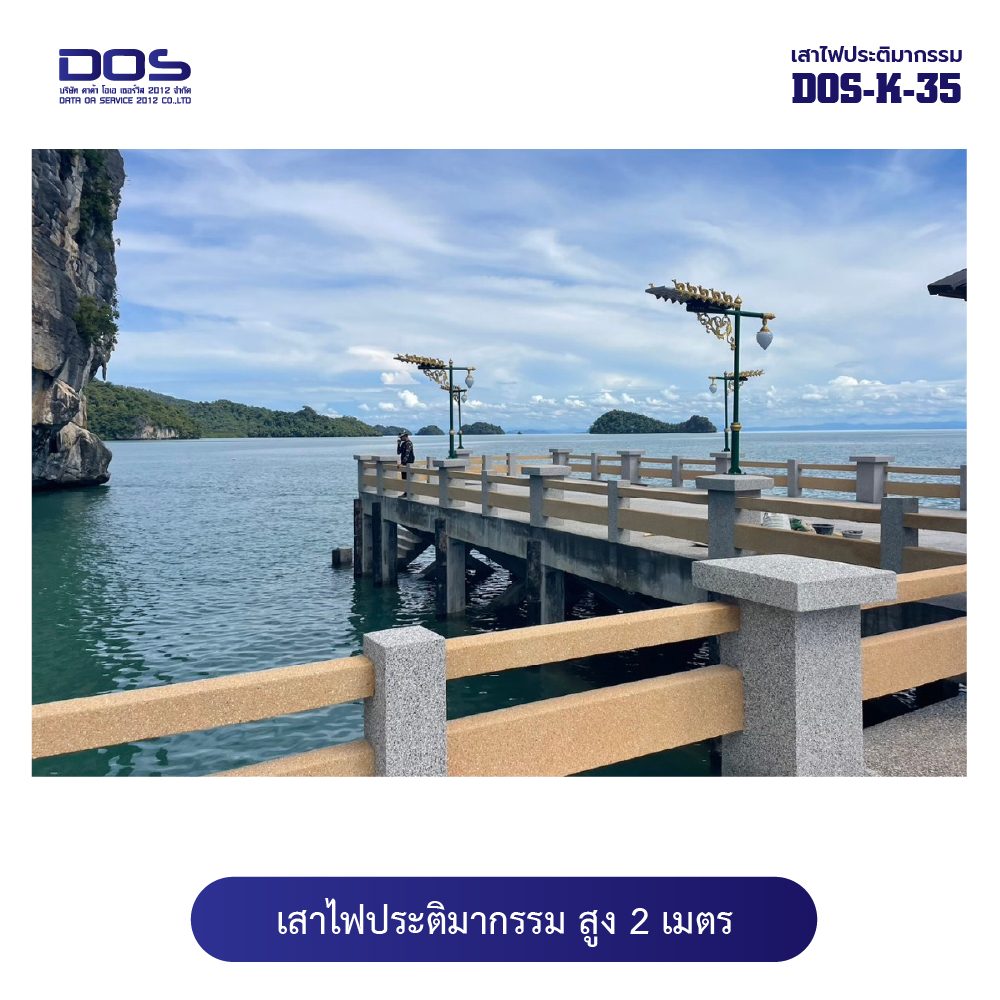 เสาไฟประติมากรรมกิ่งคู่ DOS-K-35