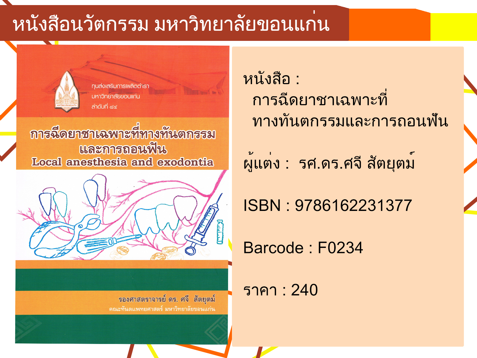 การฉีดยาชาเฉพาะที่ทางทันตกรรมและการถอนฟัน