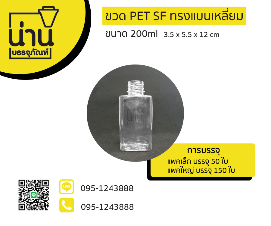 ขวด PET SF ทรงแบนเหลี่ยม 200ml ป.30