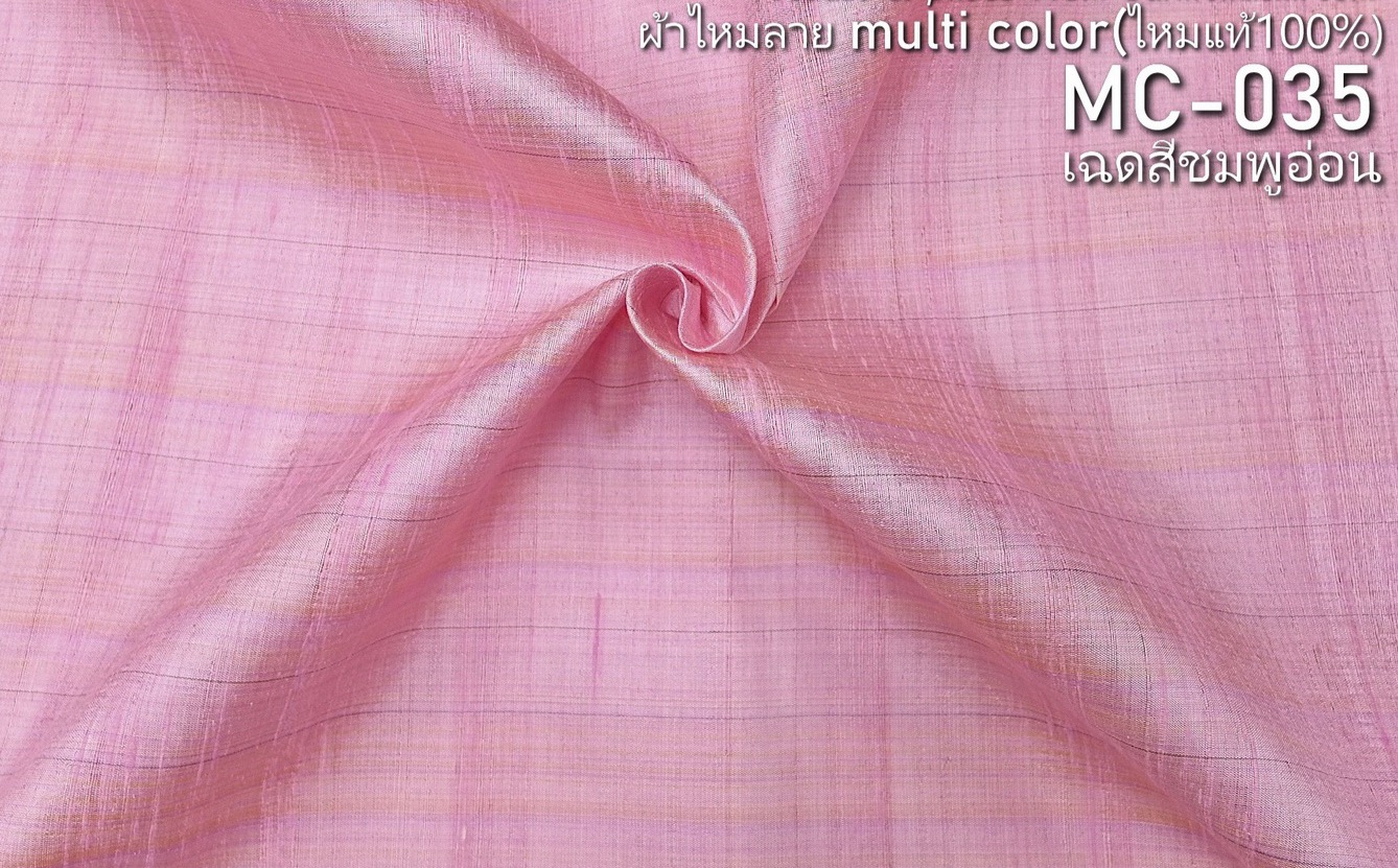 ผ้าไหม ลายริ้ว ไหมบ้านแท้ multicolor สีชมพูอ่อน ขายตามความยาวหลา รหัส MC-035